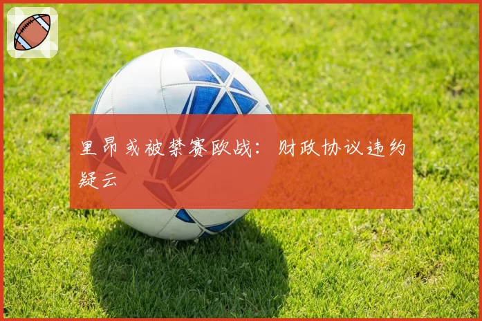 里昂或被禁赛欧战：财政协议违约疑云