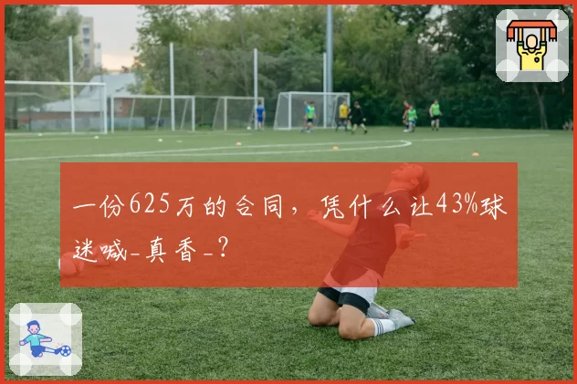 一份625万的合同，凭什么让43%球迷喊_真香_？