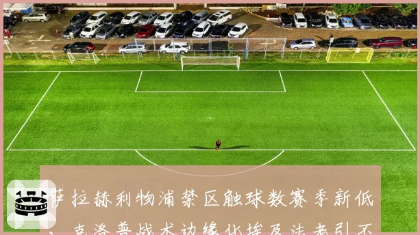 萨拉赫利物浦禁区触球数赛季新低，克洛普战术边缘化埃及法老引不满