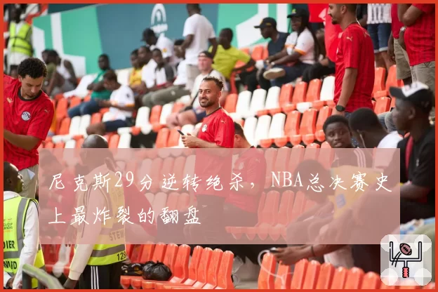 尼克斯29分逆转绝杀,NBA总决赛史上最炸裂的翻盘