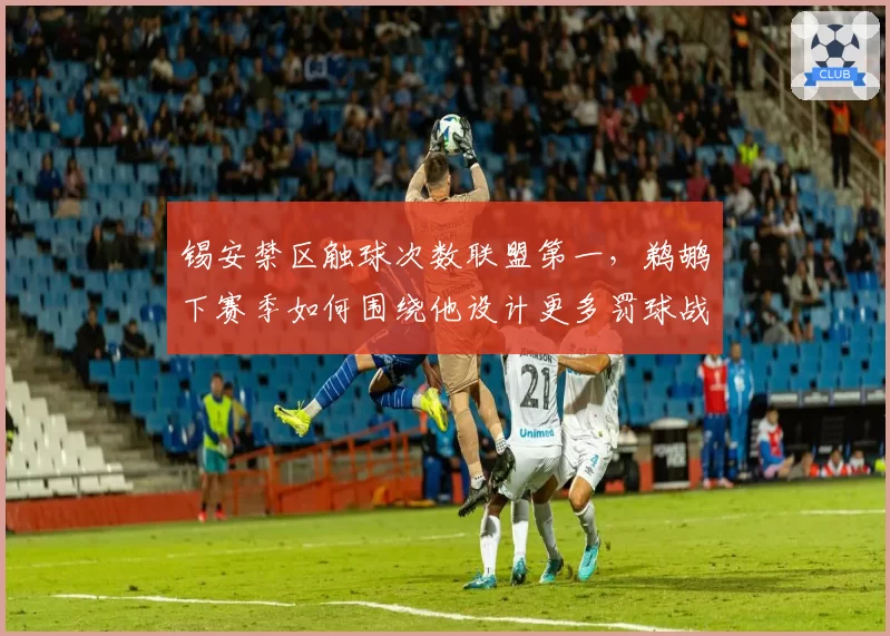 锡安禁区触球次数联盟第一，鹈鹕下赛季如何围绕他设计更多罚球战术