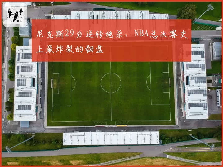 尼克斯29分逆转绝杀，NBA总决赛史上最炸裂的翻盘