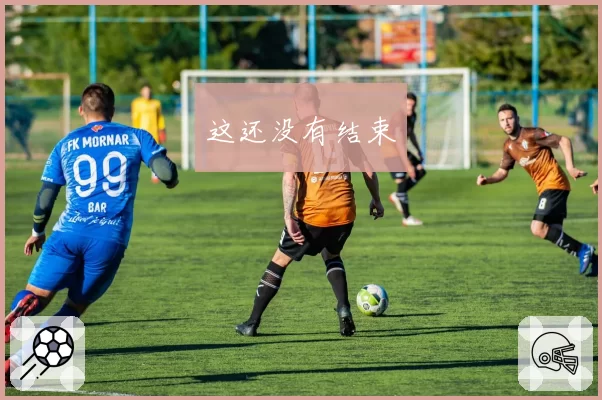 这还没有结束