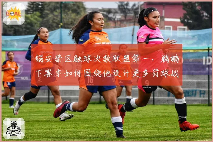 锡安禁区触球次数联盟第一，鹈鹕下赛季如何围绕他设计更多罚球战术