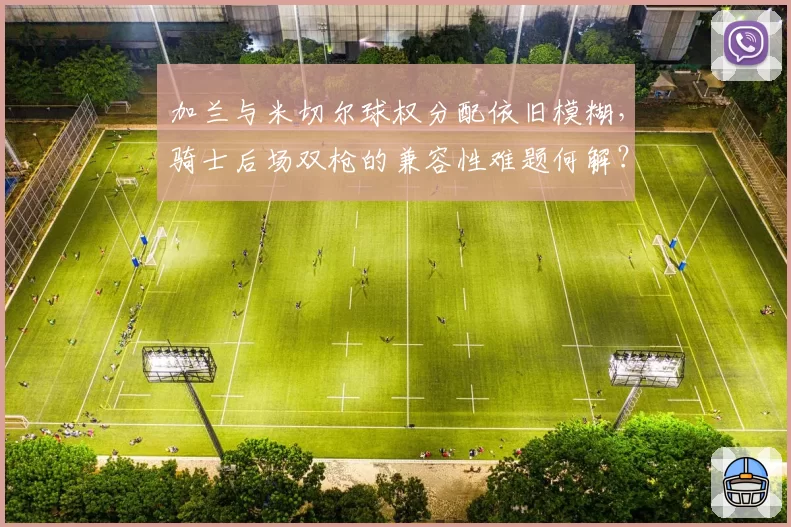 加兰与米切尔球权分配依旧模糊,骑士后场双枪的兼容性难题何解?