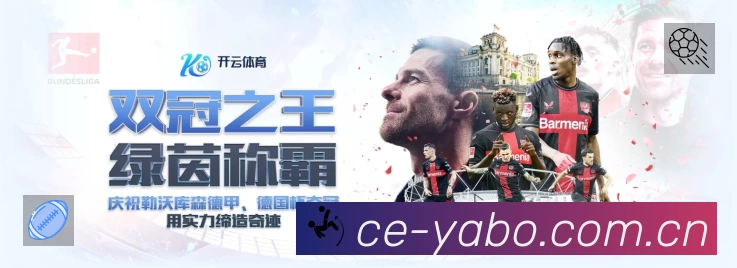 亚博体育App 扫码下载赛程提醒