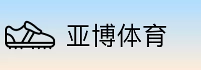 亚博体育 logo